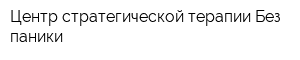 Центр стратегической терапии Без паники
