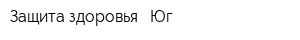 Защита здоровья - Юг