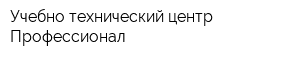 Учебно-технический центр Профессионал