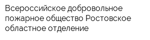 Всероссийское добровольное пожарное общество Ростовское областное отделение
