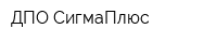 ДПО СигмаПлюс