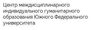 Центр междисциплинарного индивидуального гуманитарного образования Южного Федерального университета