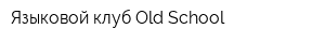 Языковой клуб Old School