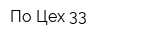 По Цех 33