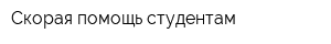 Скорая помощь студентам