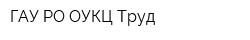 ГАУ РО ОУКЦ Труд