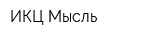 ИКЦ Мысль