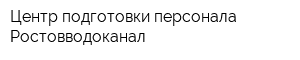 Центр подготовки персонала Ростовводоканал