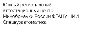 Южный региональный аттестационный центр Минобрнауки России ФГАНУ НИИ Спецвузавтоматика