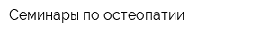Семинары по остеопатии