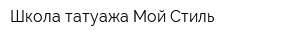 Школа татуажа Мой Стиль