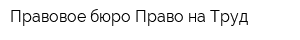 Правовое бюро Право на Труд