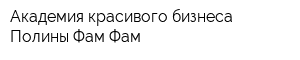 Академия красивого бизнеса Полины Фам-Фам
