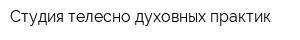 Студия телесно-духовных практик
