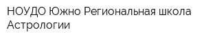 НОУДО Южно-Региональная школа Астрологии