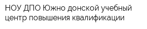 НОУ ДПО Южно-донской учебный центр повышения квалификации