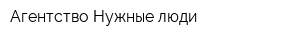 Агентство Нужные люди