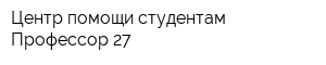 Центр помощи студентам Профессор 27