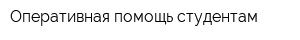 Оперативная помощь студентам