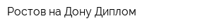 Ростов-на-Дону Диплом