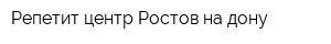 Репетит-центр Ростов-на-дону