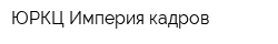 ЮРКЦ Империя кадров