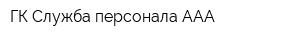 ГК Служба персонала ААА