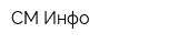 СМ-Инфо