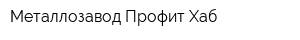 Металлозавод Профит-Хаб