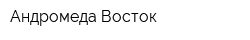 Андромеда Восток