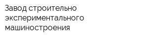 Завод строительно-экспериментального машиностроения