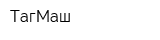 ТагМаш