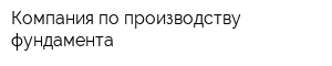 Компания по производству фундамента