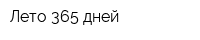 Лето 365 дней