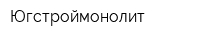 Югстроймонолит