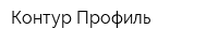 Контур-Профиль