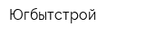 Югбытстрой