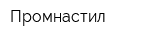 Промнастил