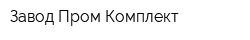 Завод Пром-Комплект