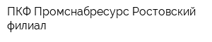 ПКФ Промснабресурс Ростовский филиал
