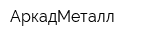 АркадМеталл