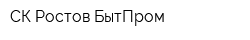 СК Ростов-БытПром