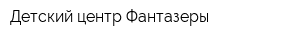 Детский центр Фантазеры