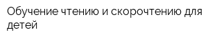 Обучение чтению и скорочтению для детей