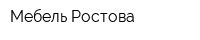 Мебель Ростова