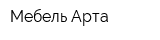 Мебель-Арта