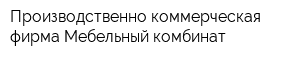 Производственно-коммерческая фирма Мебельный комбинат