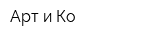 Арт и Ко