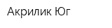 Акрилик-Юг