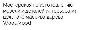 Мастерская по изготовлению мебели и деталей интерьера из цельного массива дерева WoodMood